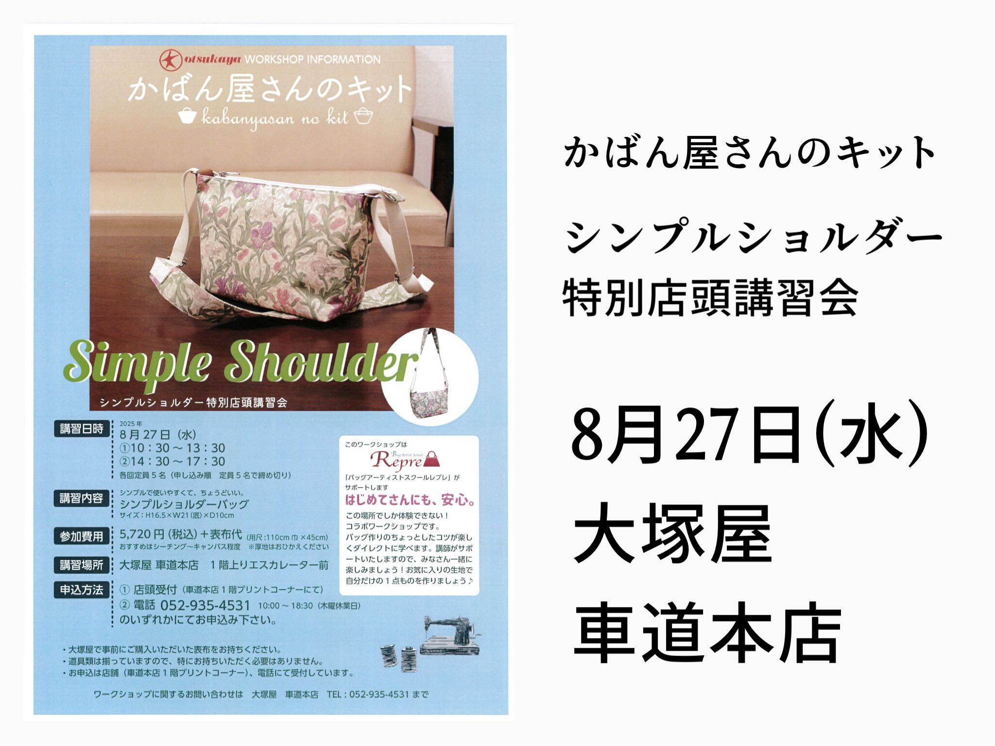 かばん屋さんのキット シンプルショルダー特別店頭講習会0827