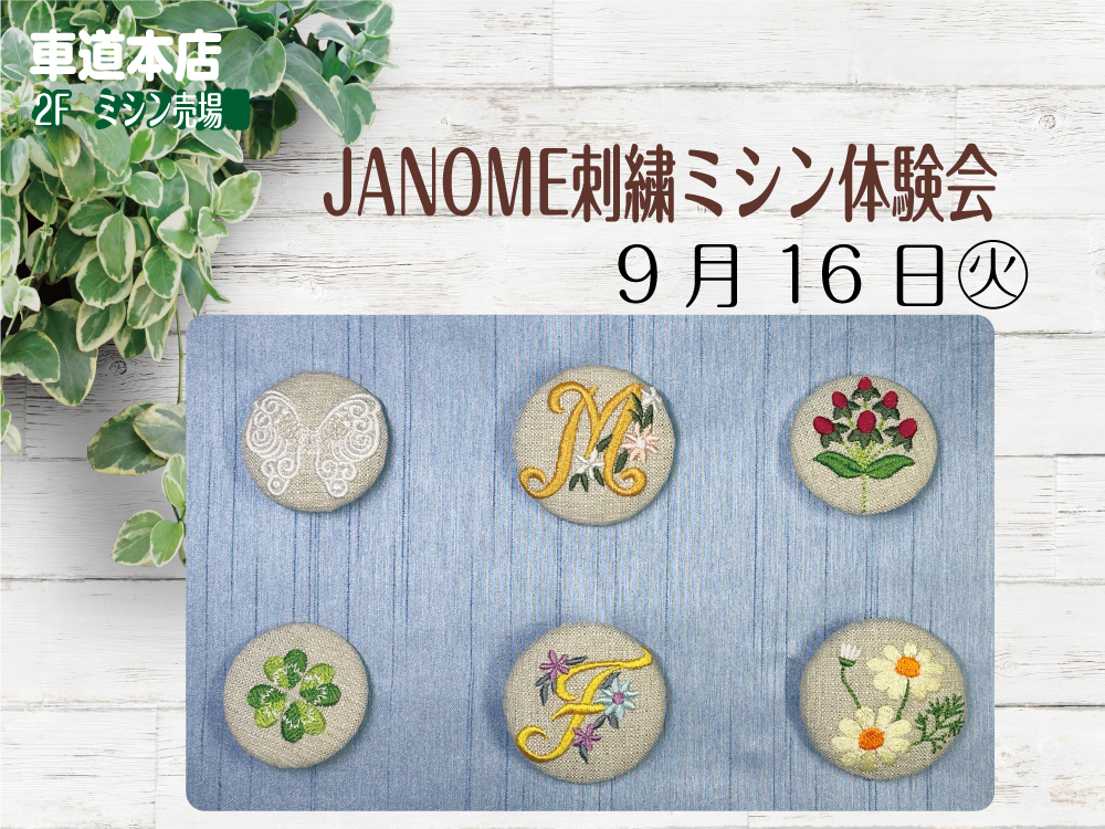 JANOME刺繡ミシン体験会　車道本店2Fミシン売場0916