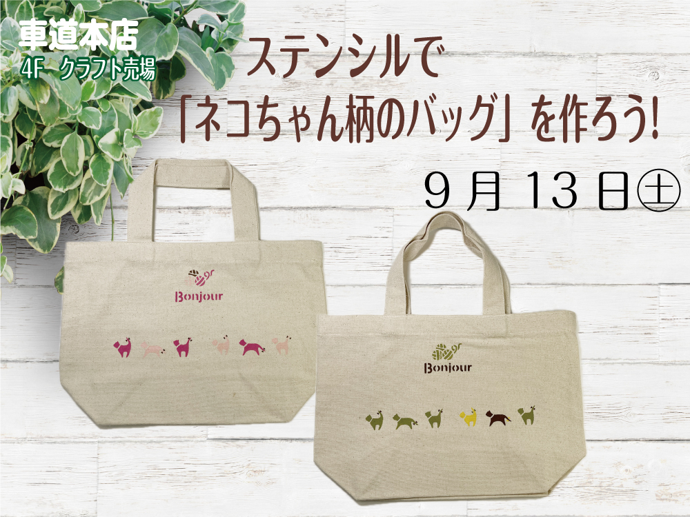 ステンシルで「ネコちゃん柄のバッグ」を作ろう　車道本店4Fクラフト売場0913