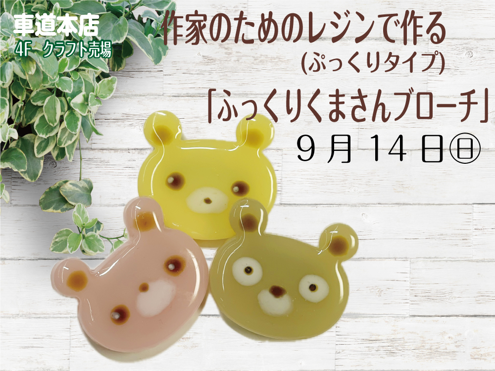 作家のためのレジン(ぷっくりタイプ)で作る「ふっくりくまさんブローチ」　車道本店4Fクラフト売場0914