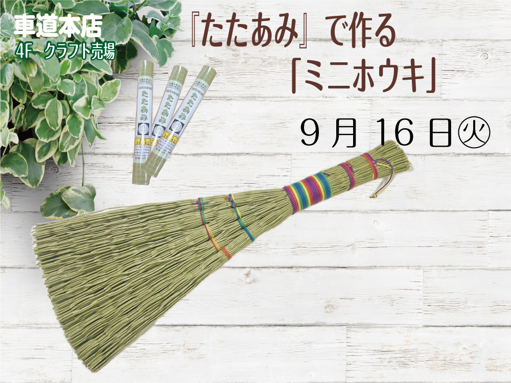 たたあみで作る「ミニホウキ」　車道本店4Fクラフト売場0916