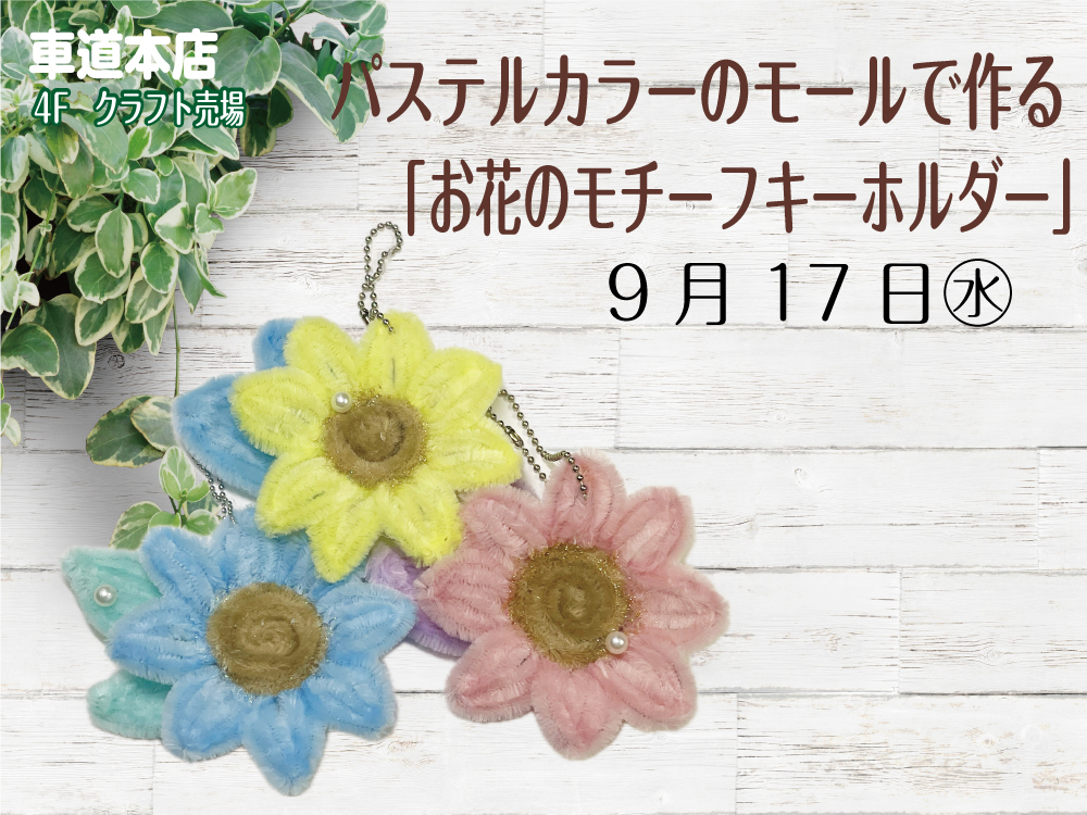 パステルカラーのモールで作る「お花のモチーフキーホルダー」　車道本店4Fクラフト売場0917