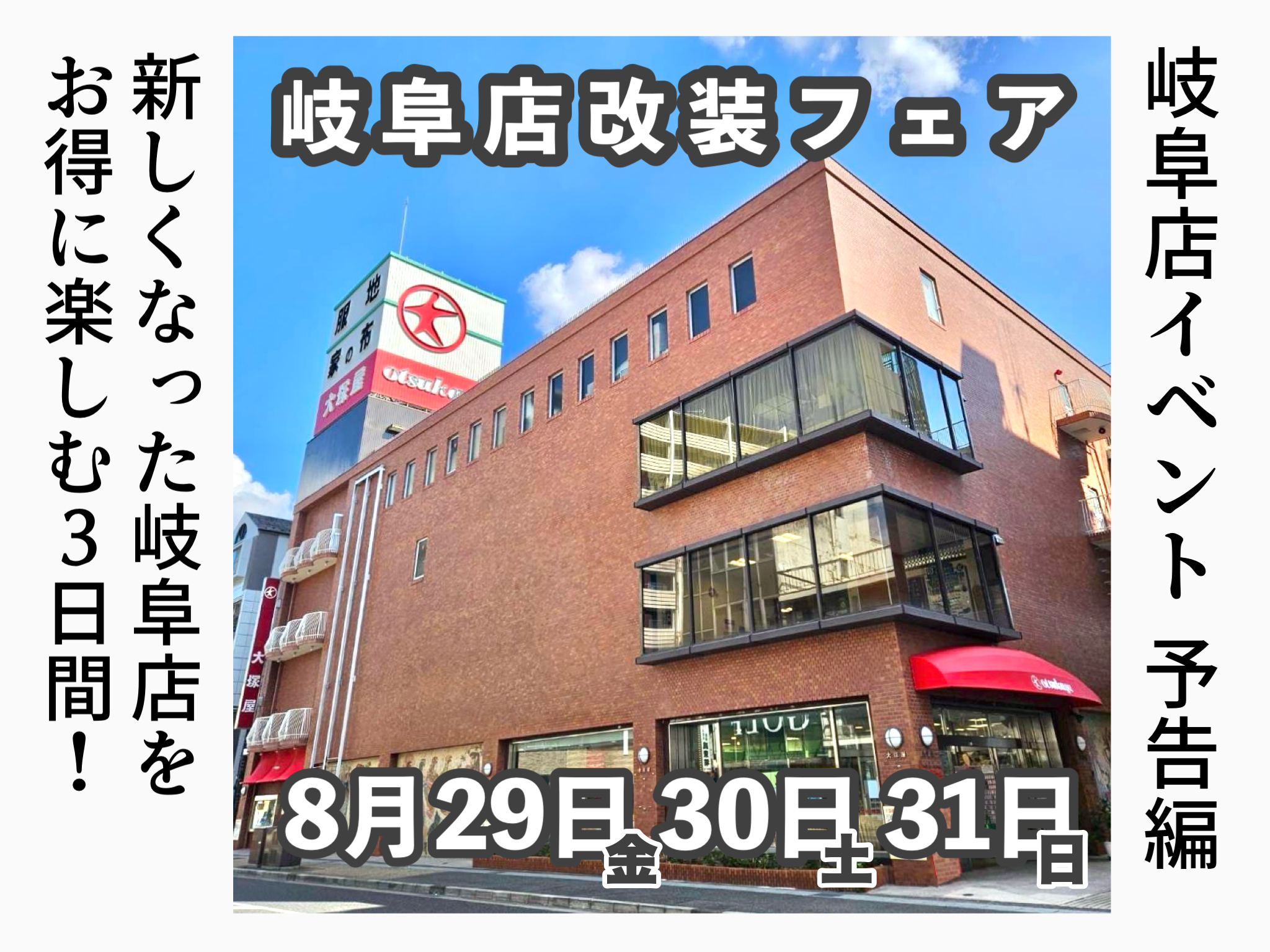 大塚屋岐阜店が大幅リニューアル!改装記念フェアを開催します