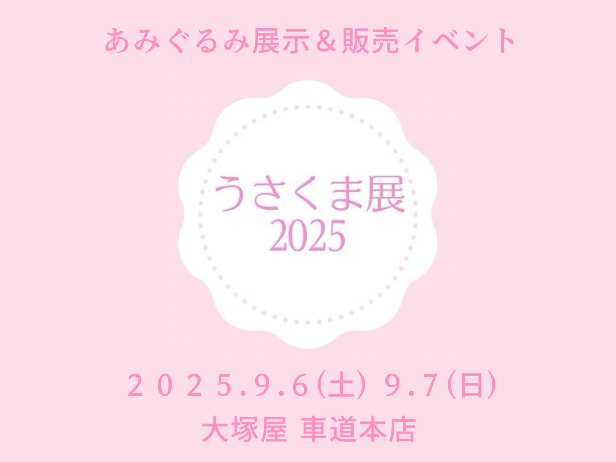 あみぐるみ展示販売イベント「うさくま展」を開催します。0906