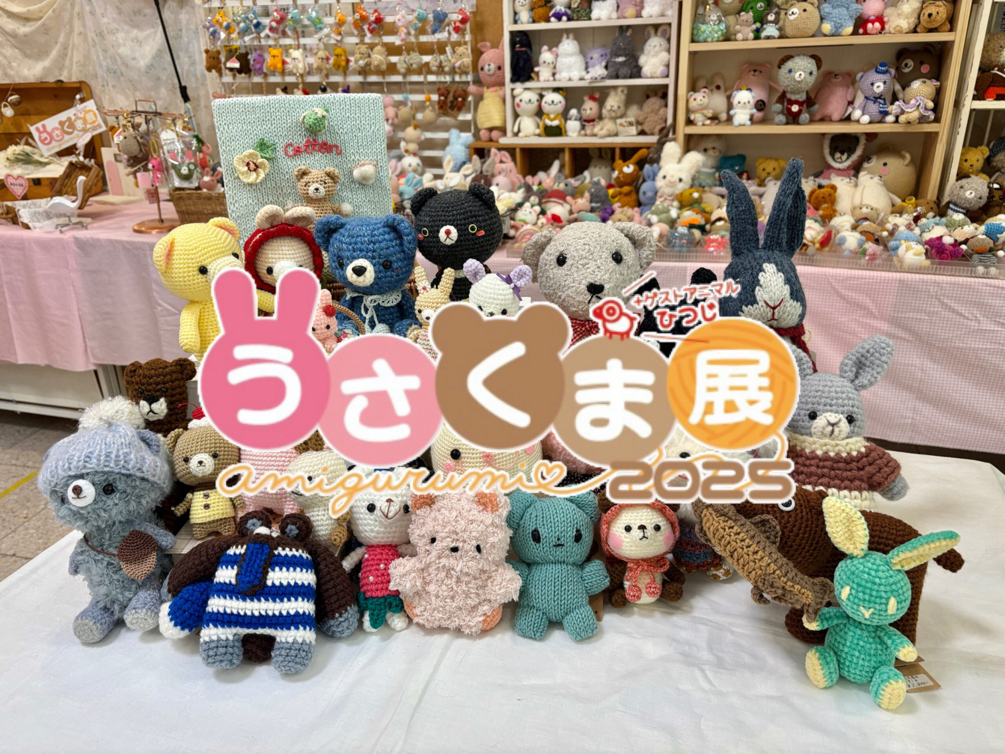 あみぐるみ展示販売イベント「うさくま展」を開催します。