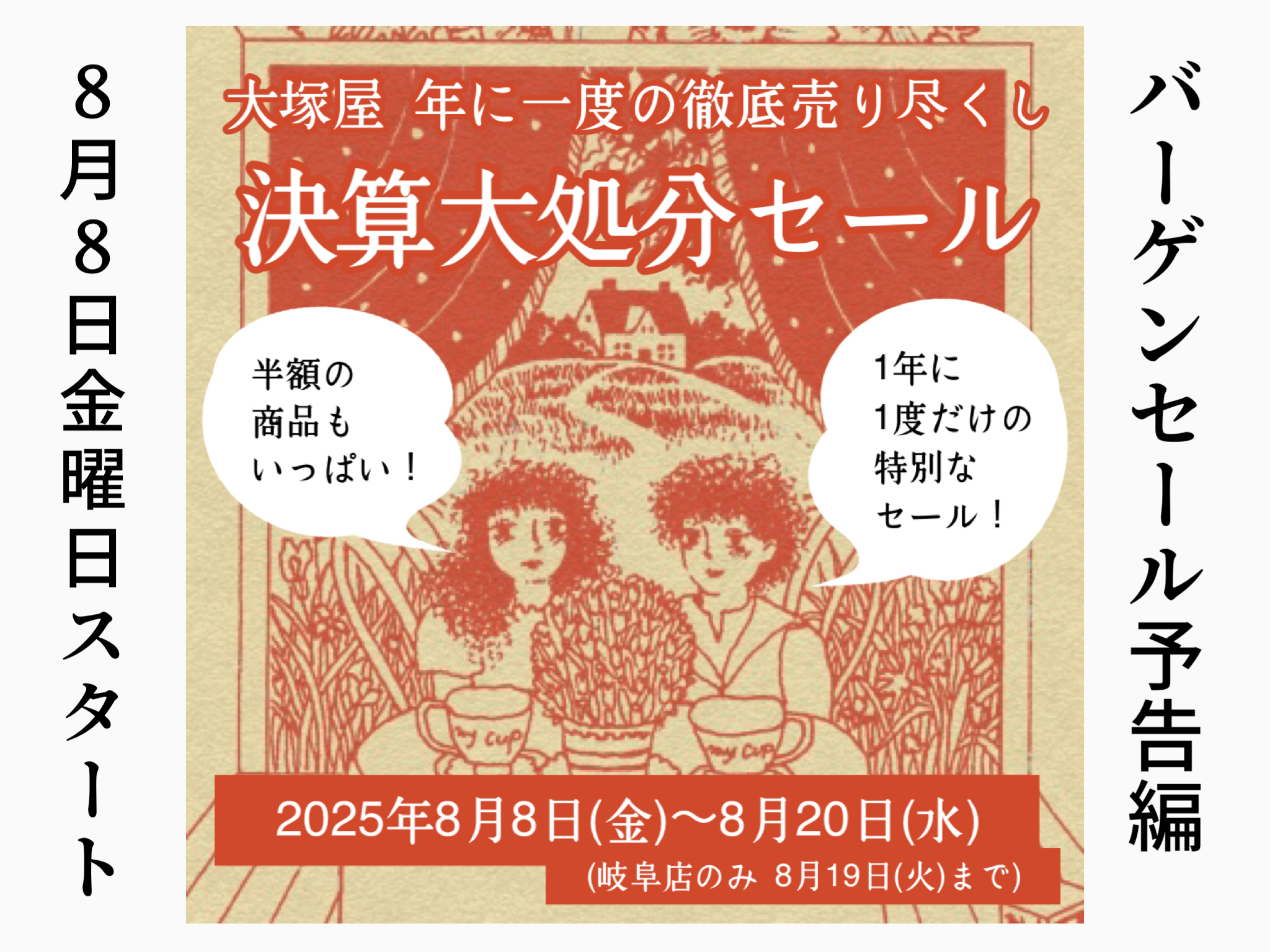 【セール予告編】決算大処分のバーゲンセールがまもなくはじまります