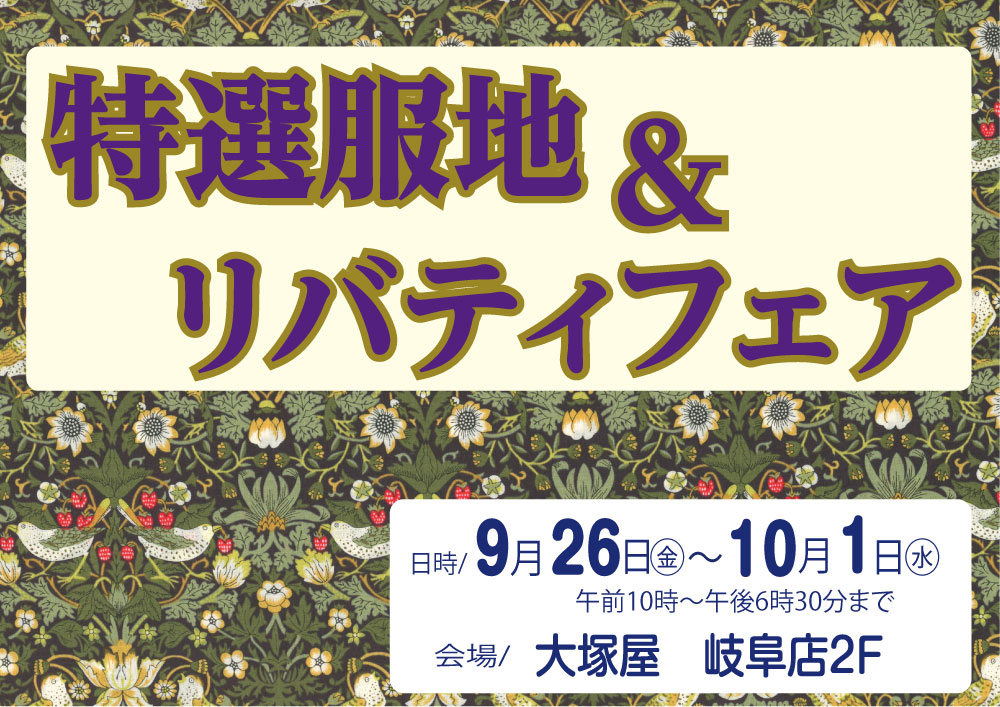 特選服地&リバティフェア　岐阜店0926