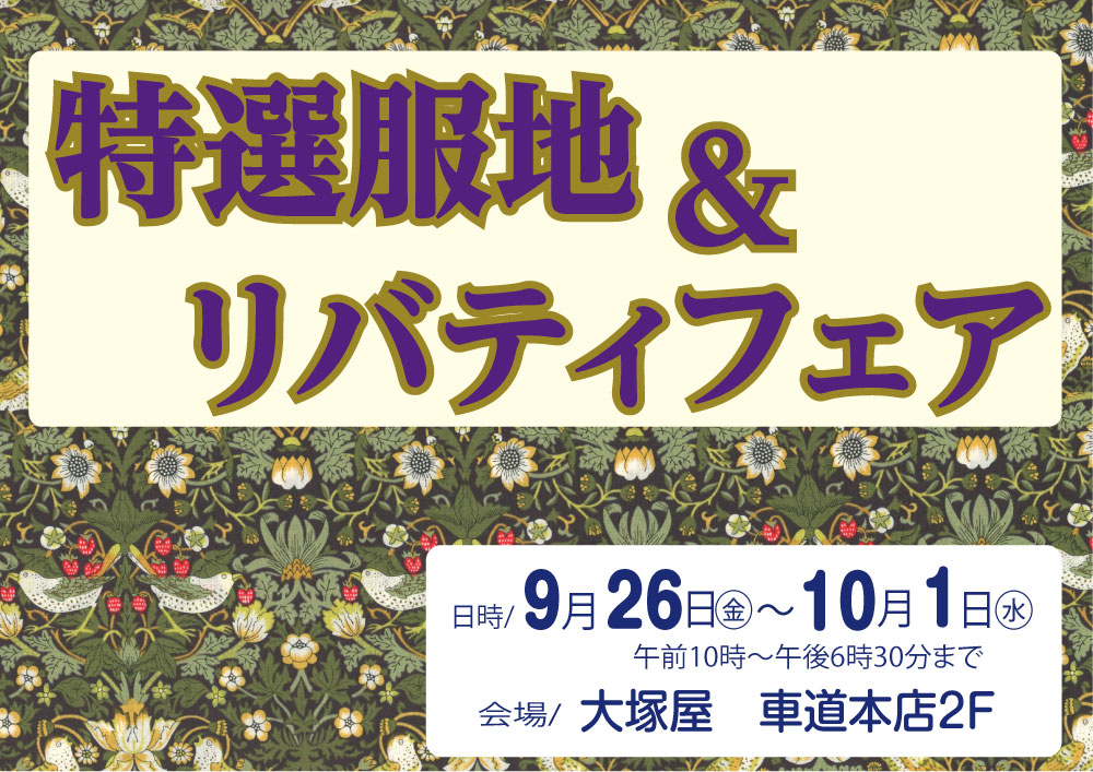 特選服地&リバティフェア　車道本0926