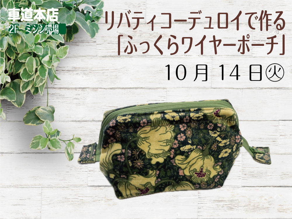 リバティコーデュロイで作る「ふっくらワイヤーポーチ」　　車道本店2Fミシン売場1014