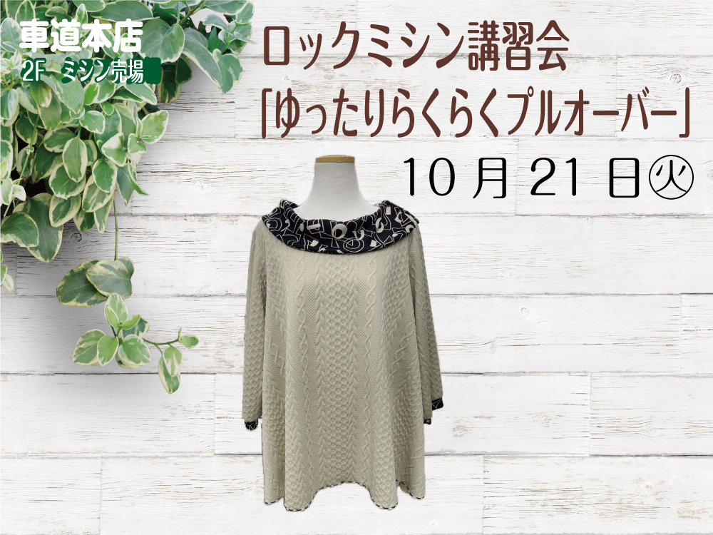 ロックミシン講習会「ゆったりらくらくプルオーバー」　　車道本店2Fミシン売場1021