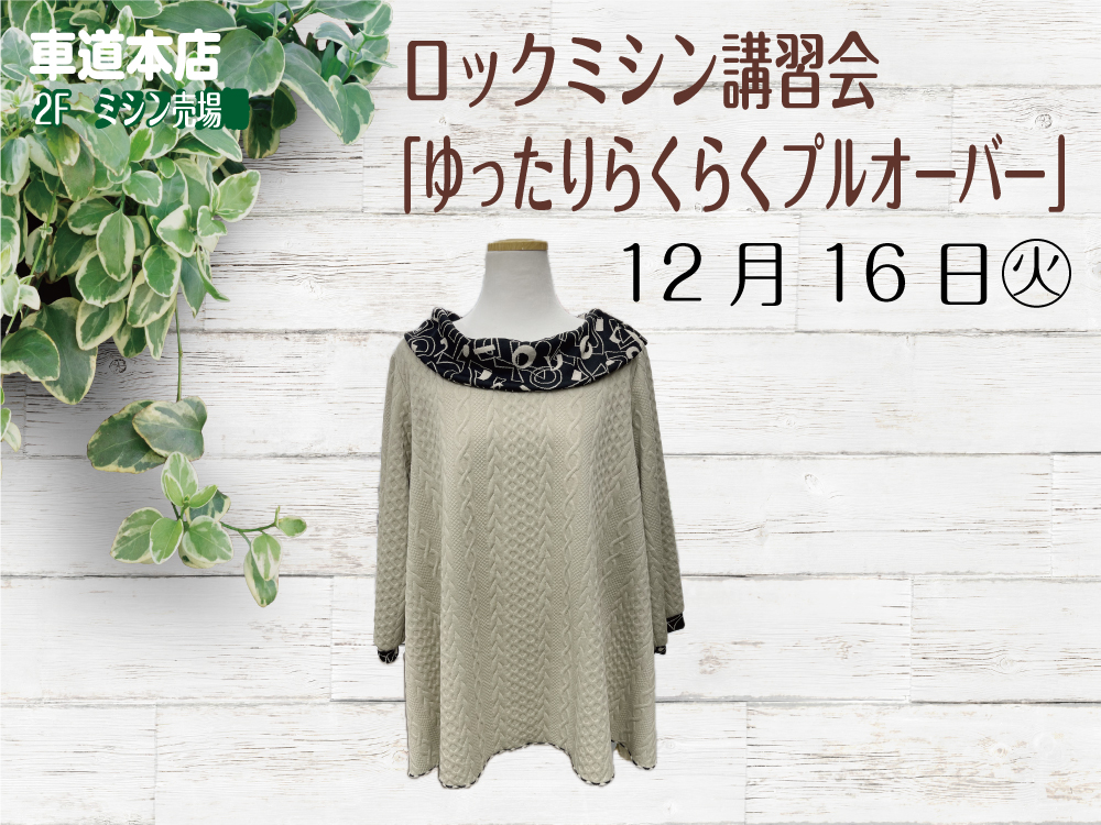ロックミシン講習会「ゆったりらくらくプルオーバー」　　車道本店2Fミシン売場1216