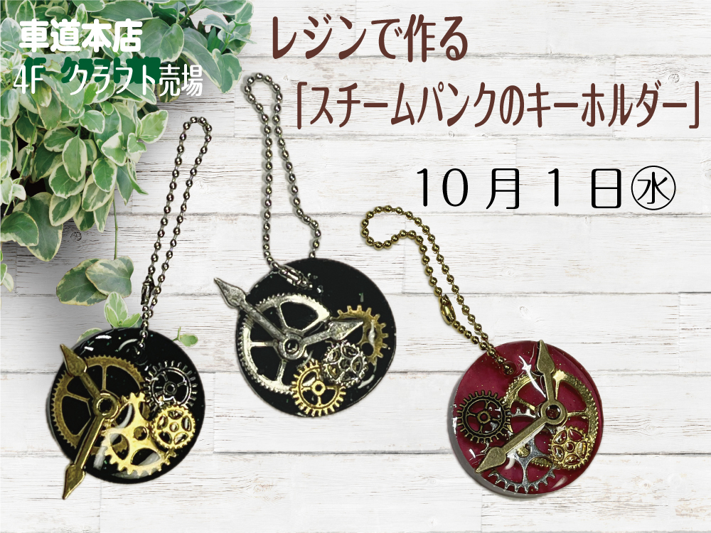 レジンで作る「スチームパンクのキーホルダー」　　車道本店4Fクラフト売場1001