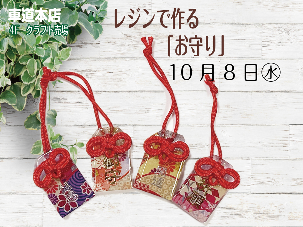 レジンで作る「お守り」　　車道本店4Fクラフト売場1008