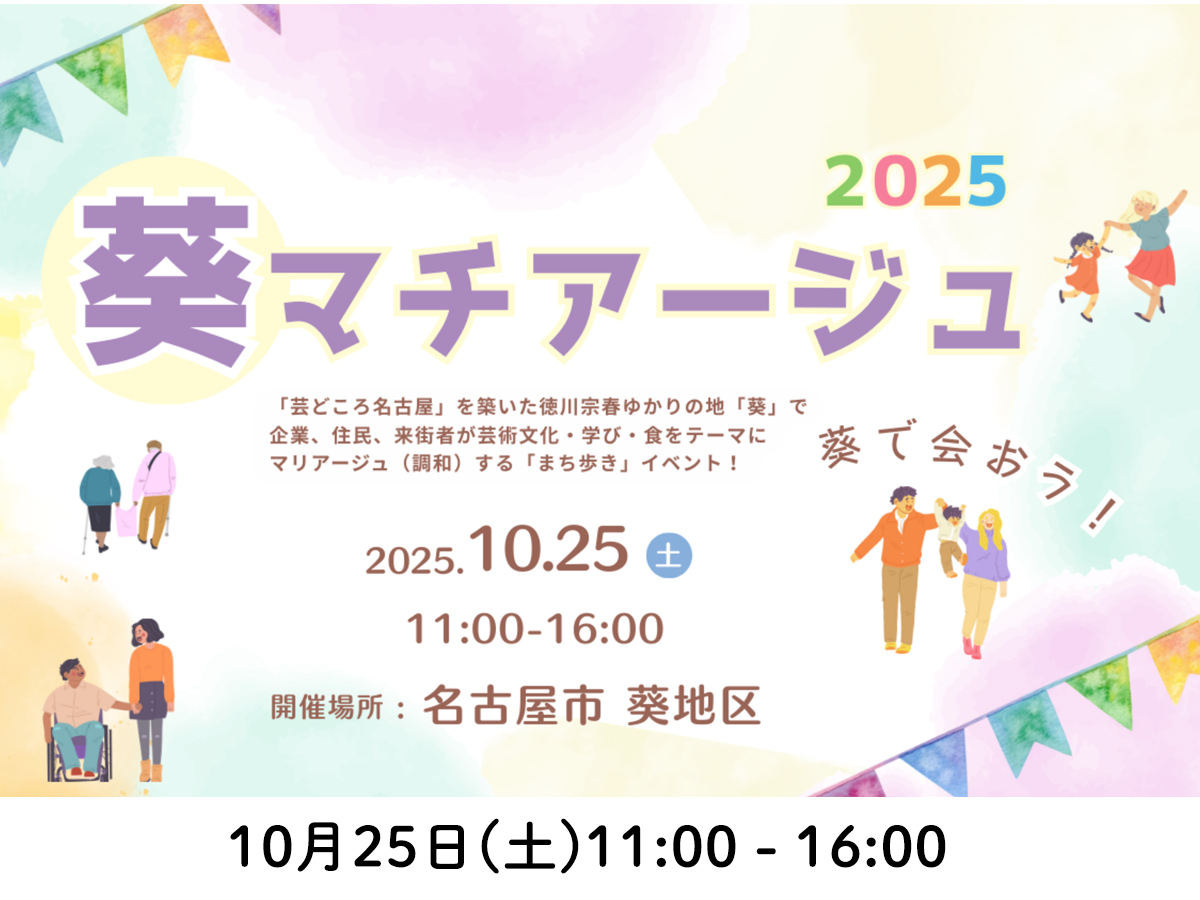 名古屋市葵地区で開催の「葵マチアージュ」に参加します。1025