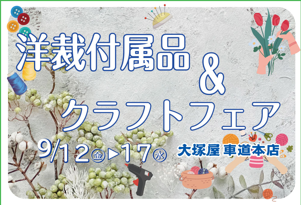 洋裁付属品&クラフトフェア　　車道本店0912