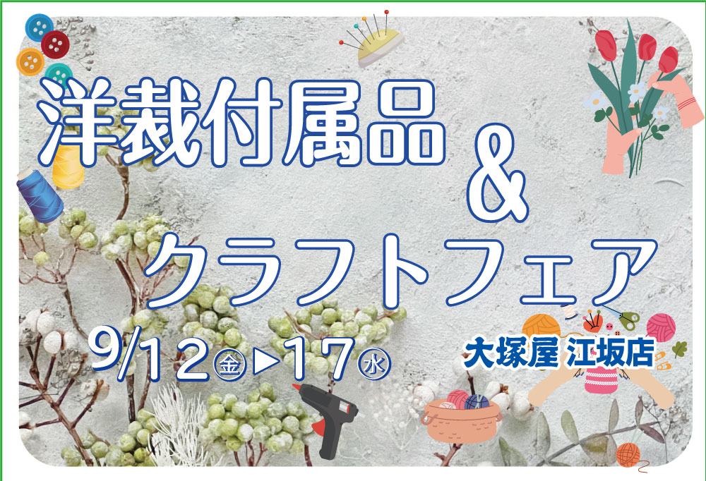 洋裁付属品&クラフトフェア　　江坂店0912