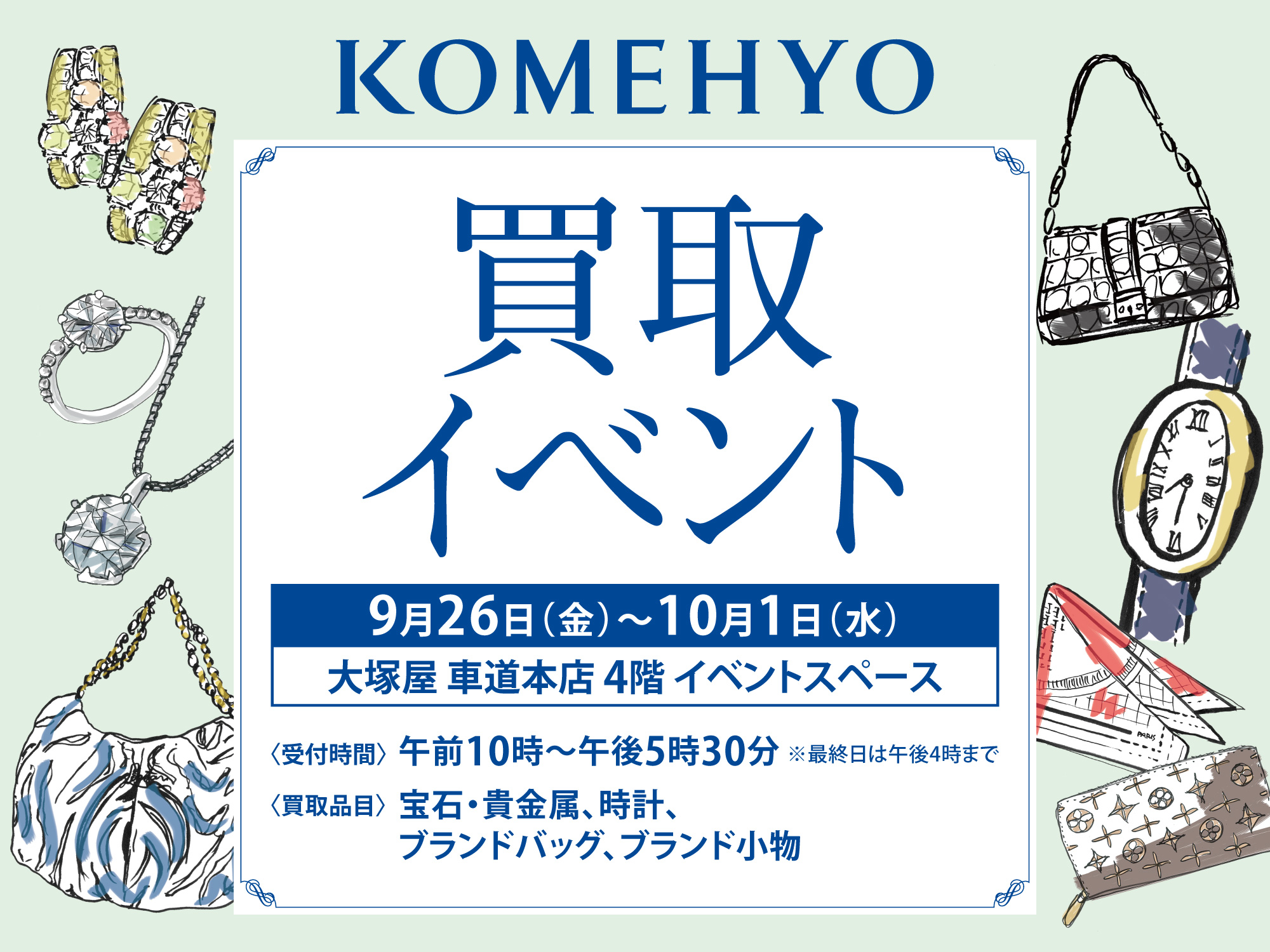 KOMEHYO 買取イベント 0926