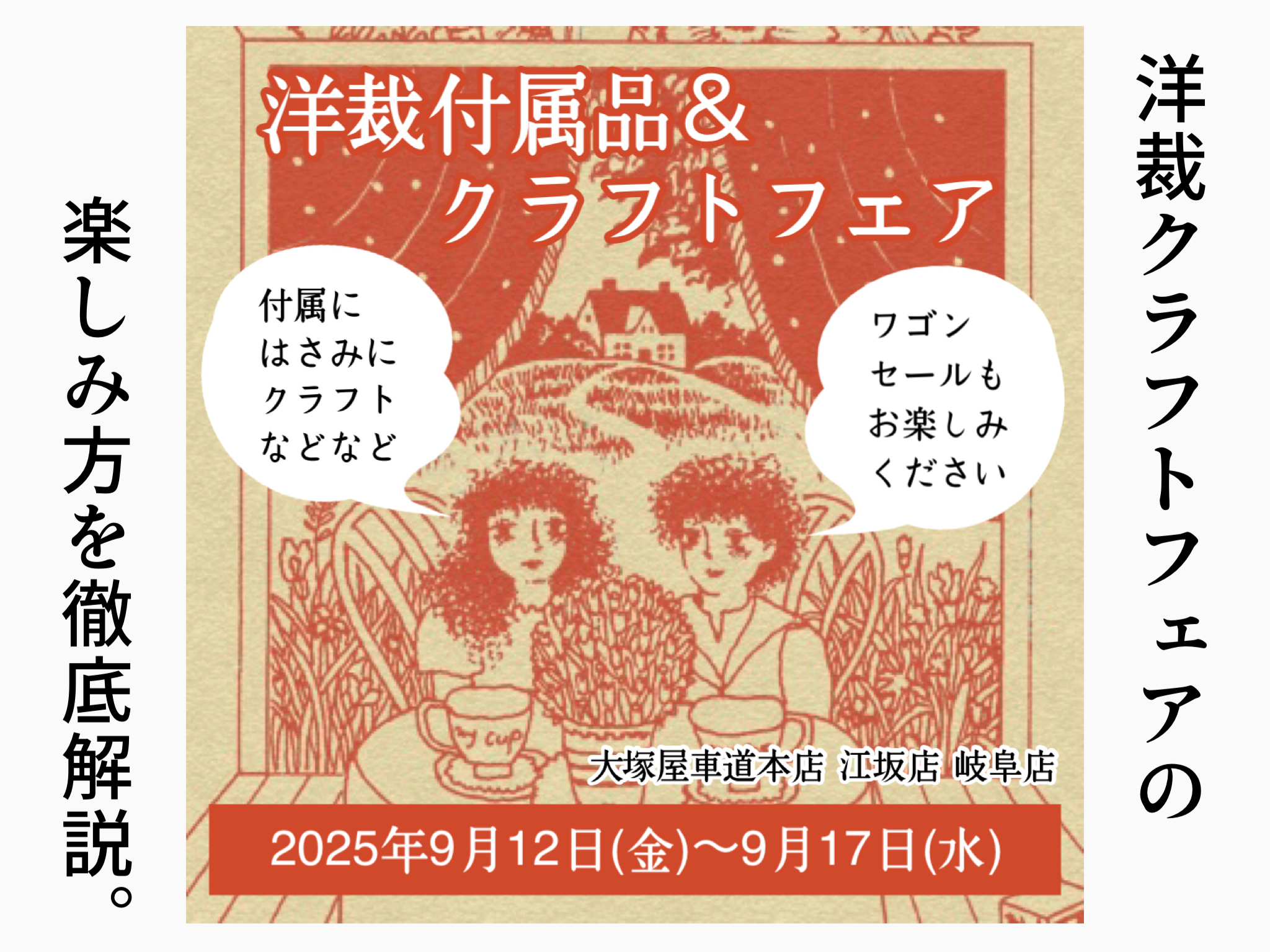 楽しみ方を徹底解説。洋裁付属品&クラフトフェア