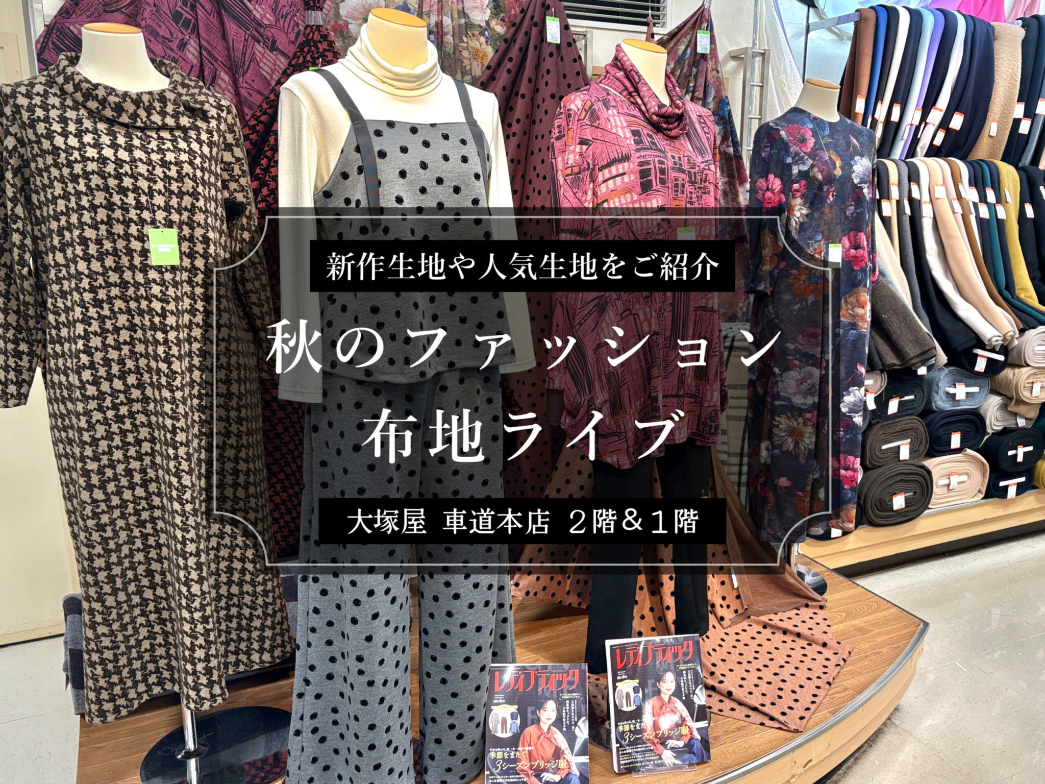 大塚屋車道本店２階＆１階の新作や人気の生地をご紹介。「秋のファッション布地ライブ」