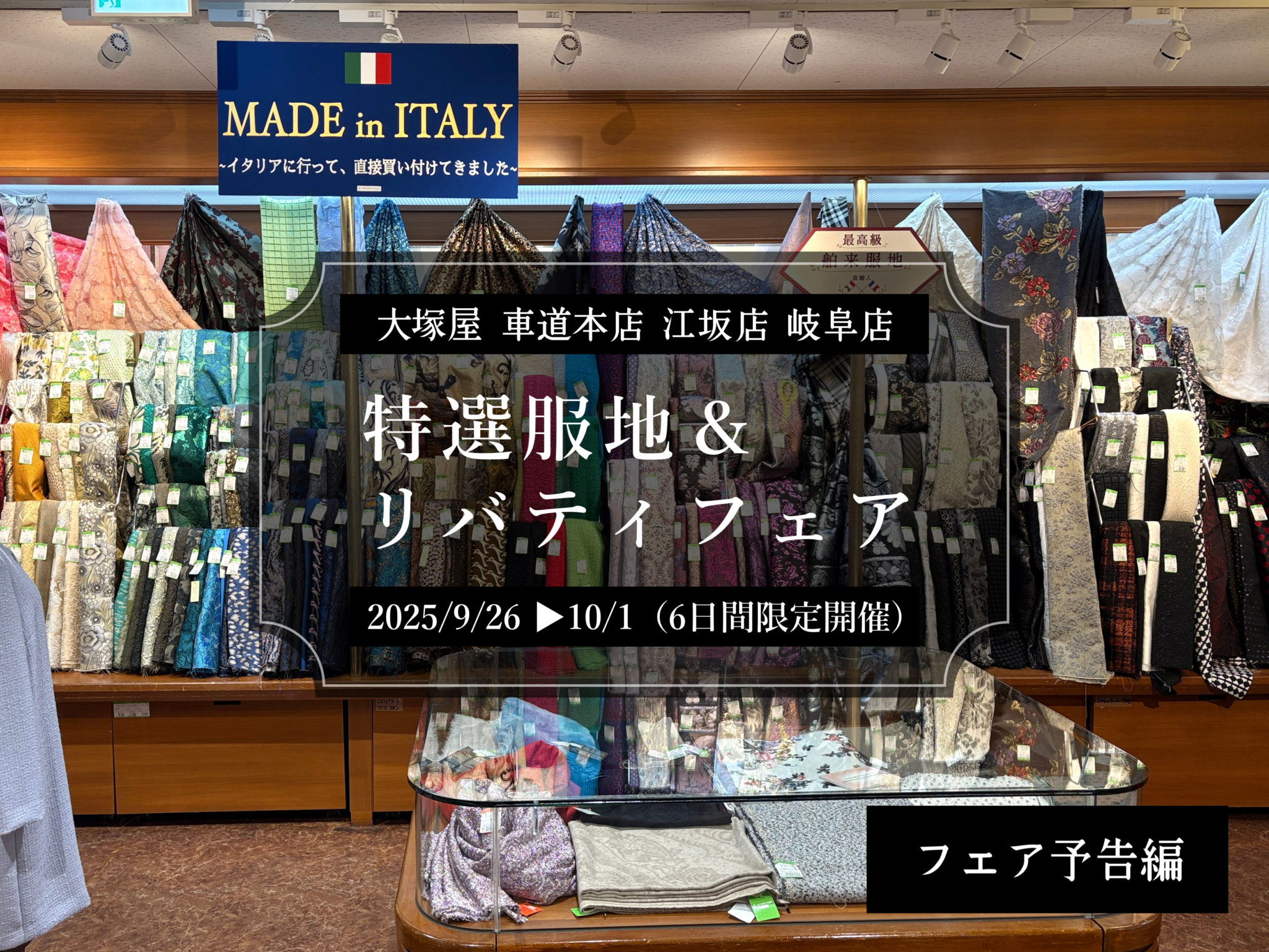 【予告編】期間限定 「特選服地＆リバティフェア」を開催します