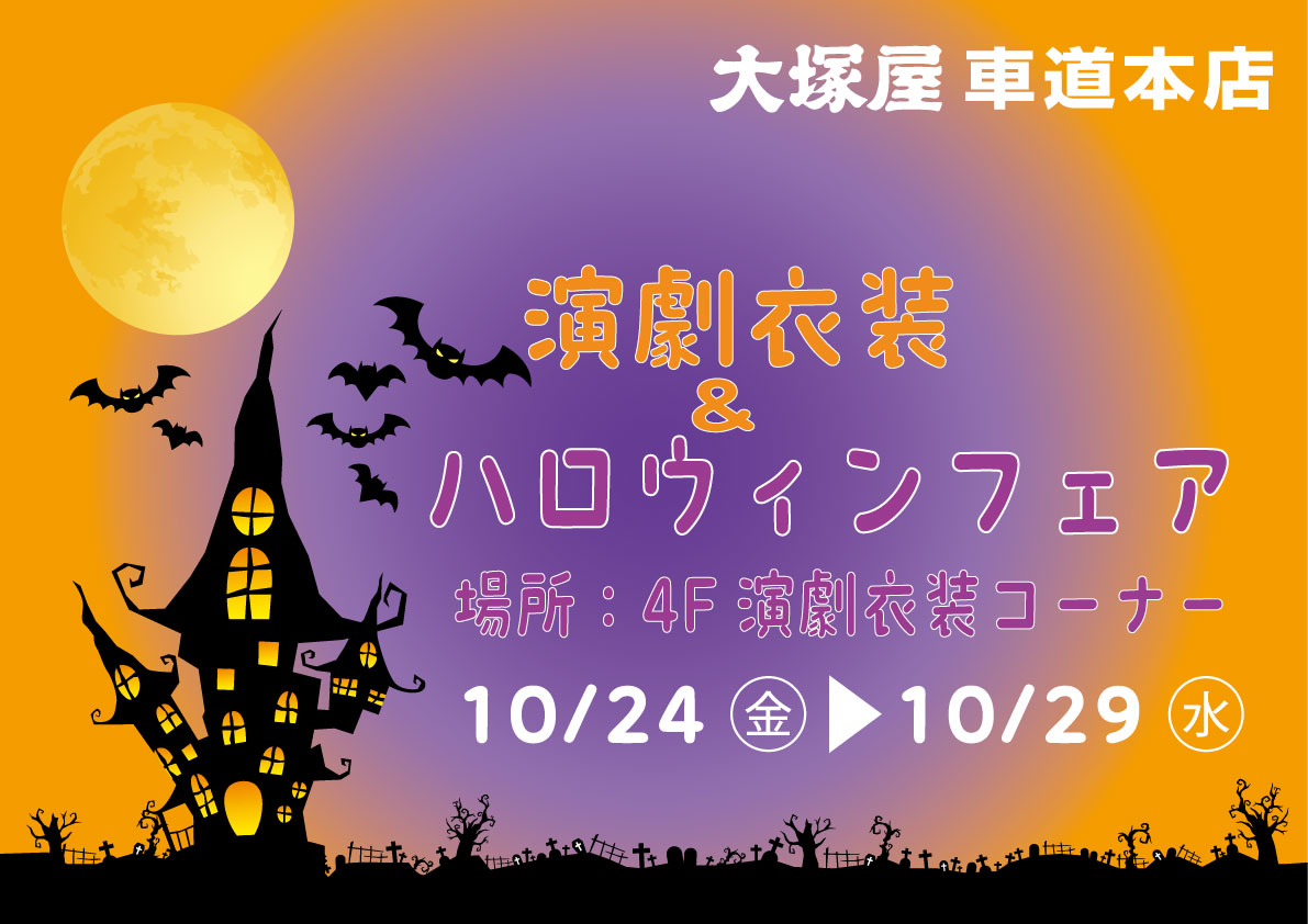 演劇衣装&ハロウィンフェア 車道本店4F1024