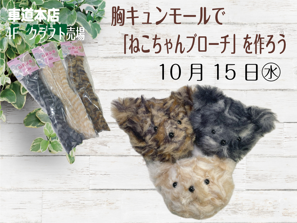 胸キュンモールで「ねこちゃんブローチ」を作ろう　車道本店4Fクラフト売場
