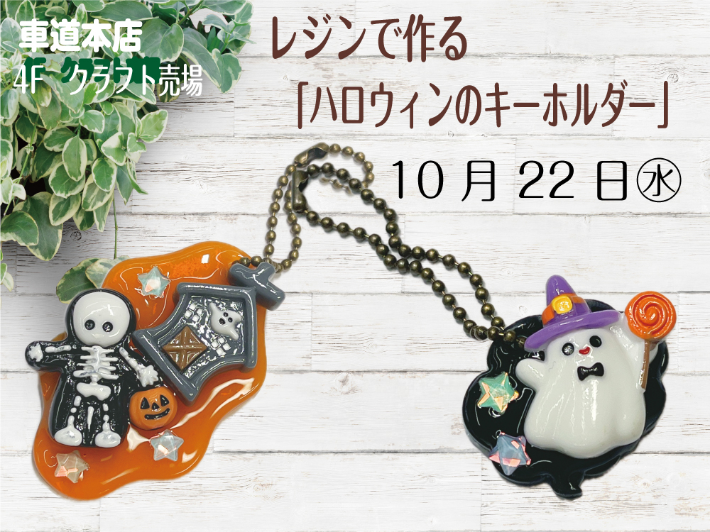 レジンで作る「ハロウィンキーホルダー」　　車道本店4Fクラフト売場1022