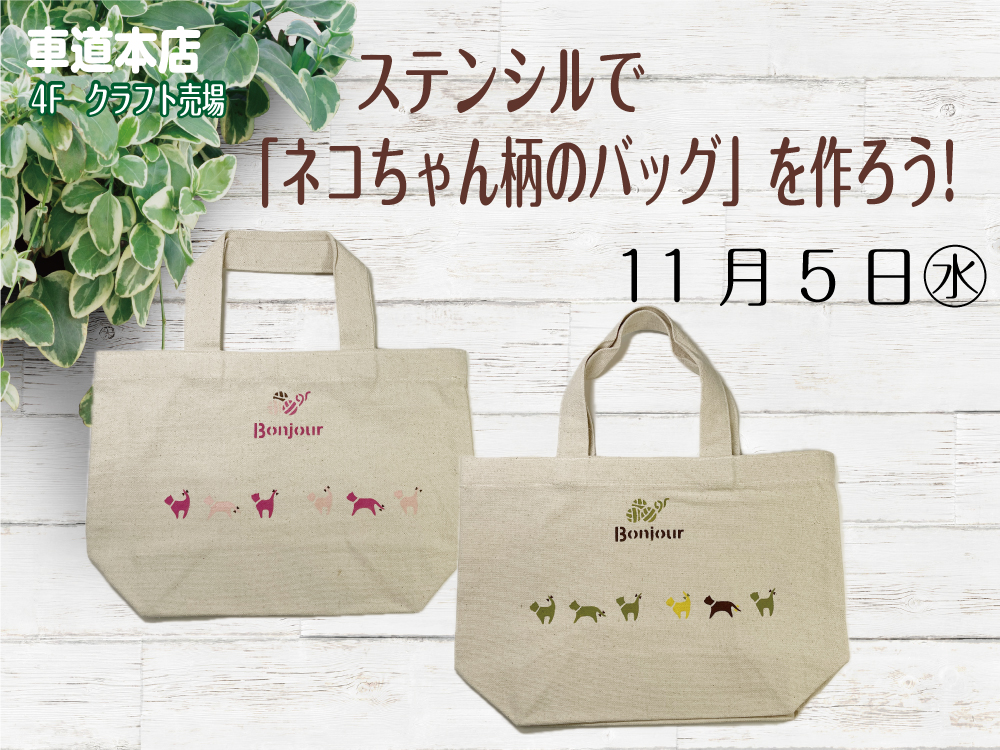 ステンシルで「ネコちゃん柄のバッグ」を作ろう　　車道本店4Fクラフト売場1105