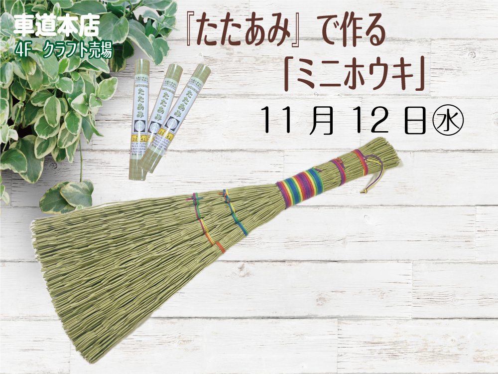 たたあみで作る「ミニホウキ」　　車道本店4Fクラフト売場1112