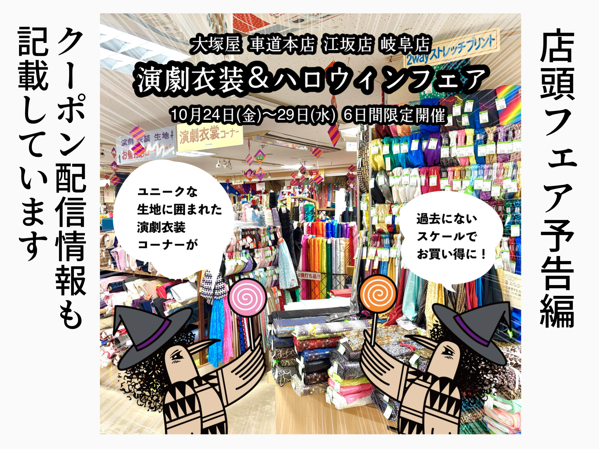 【イベント予告編】演劇衣装&ハロウィンフェアを開催します
