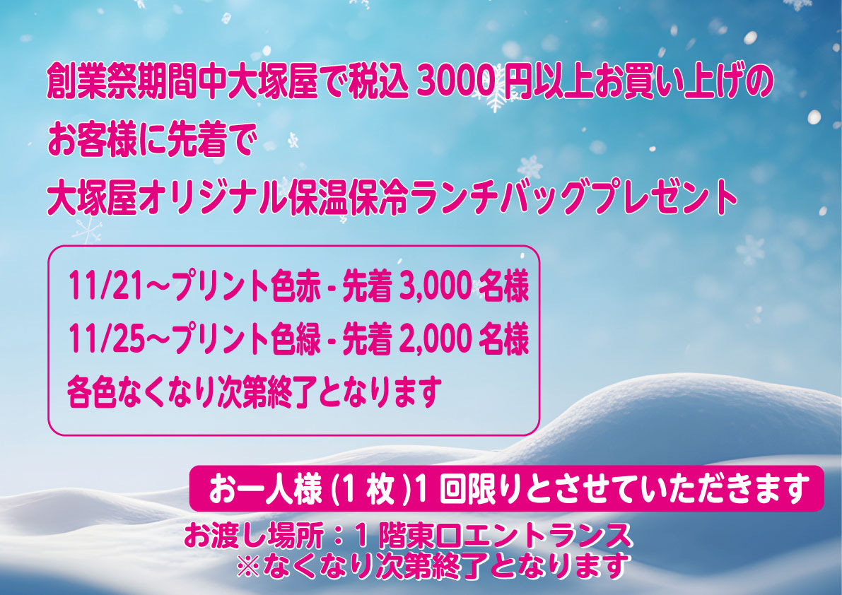 76周年 大創業祭 車道本店1121 - 大塚屋