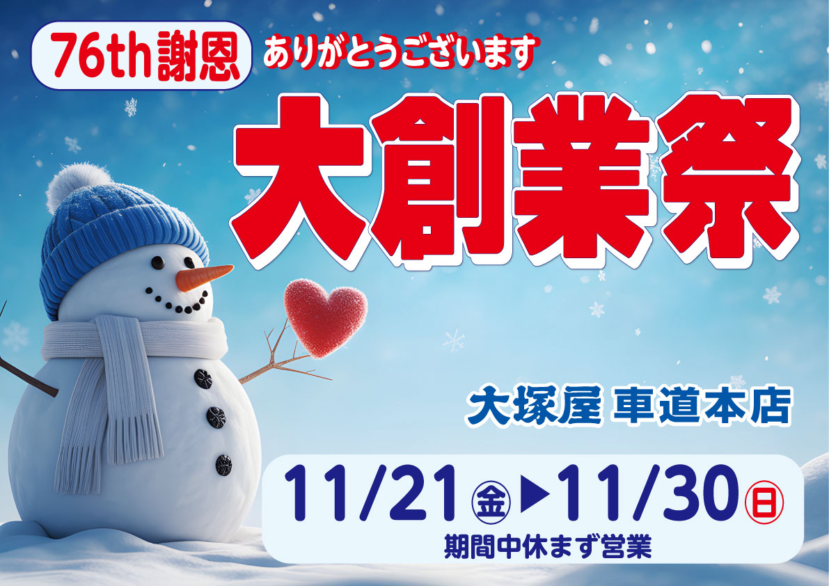 76周年 大創業祭 車道本店1121 - 大塚屋