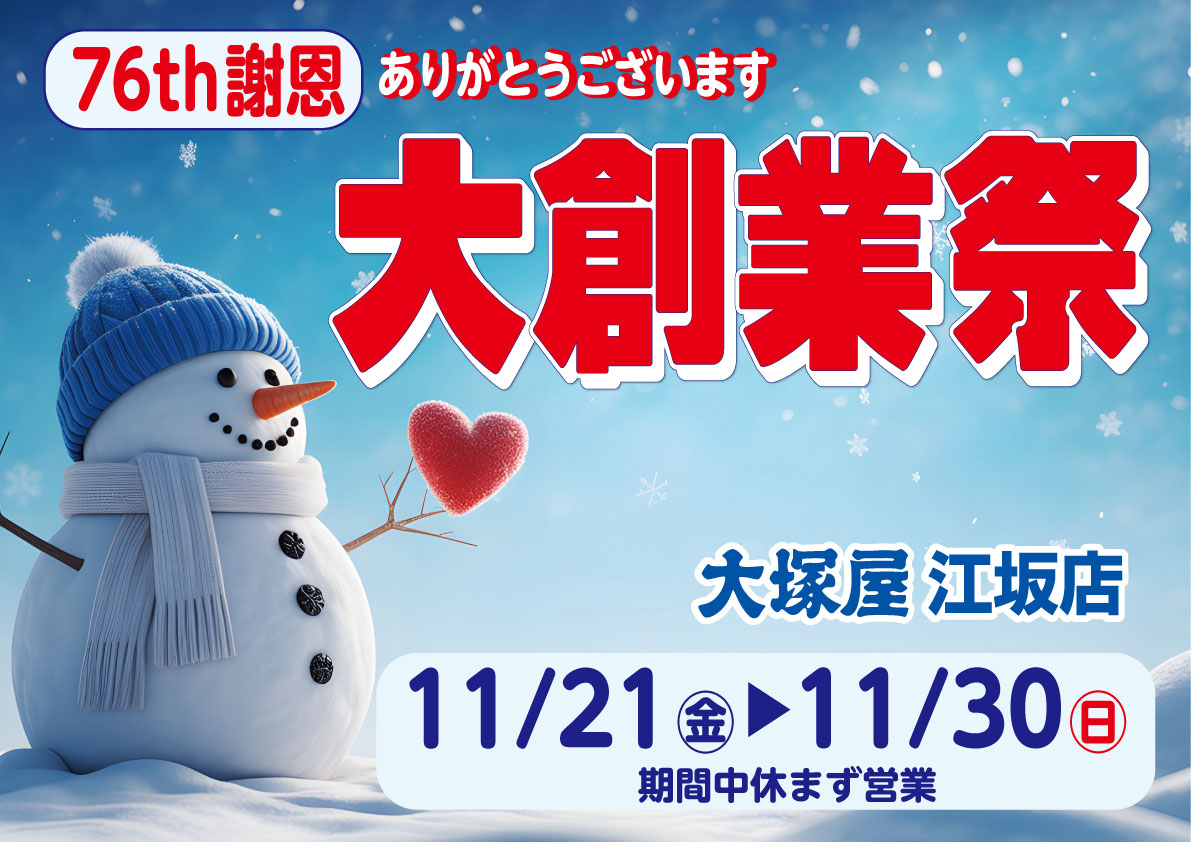 76周年　大創業祭江坂店1121