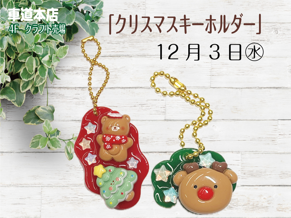 「クリスマスキーホルダー」　車道本店4Fクラフト売場1203