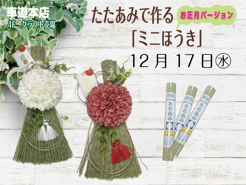 たたあみで作る「ミニホウキ」　車道本店4Fクラフト売場1217