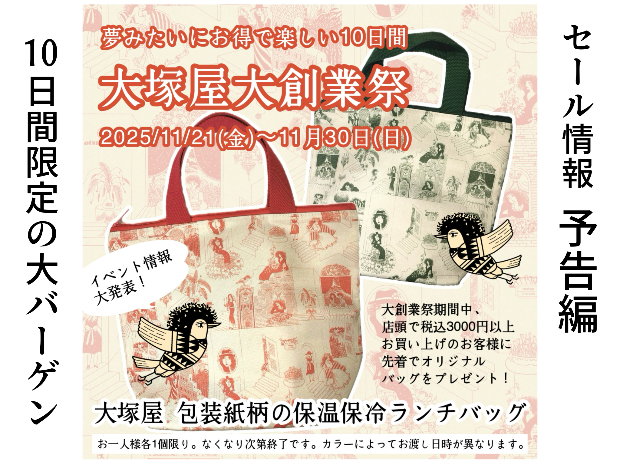 【セール予告編】10日間限定の大バーゲン！大塚屋の大創業祭！