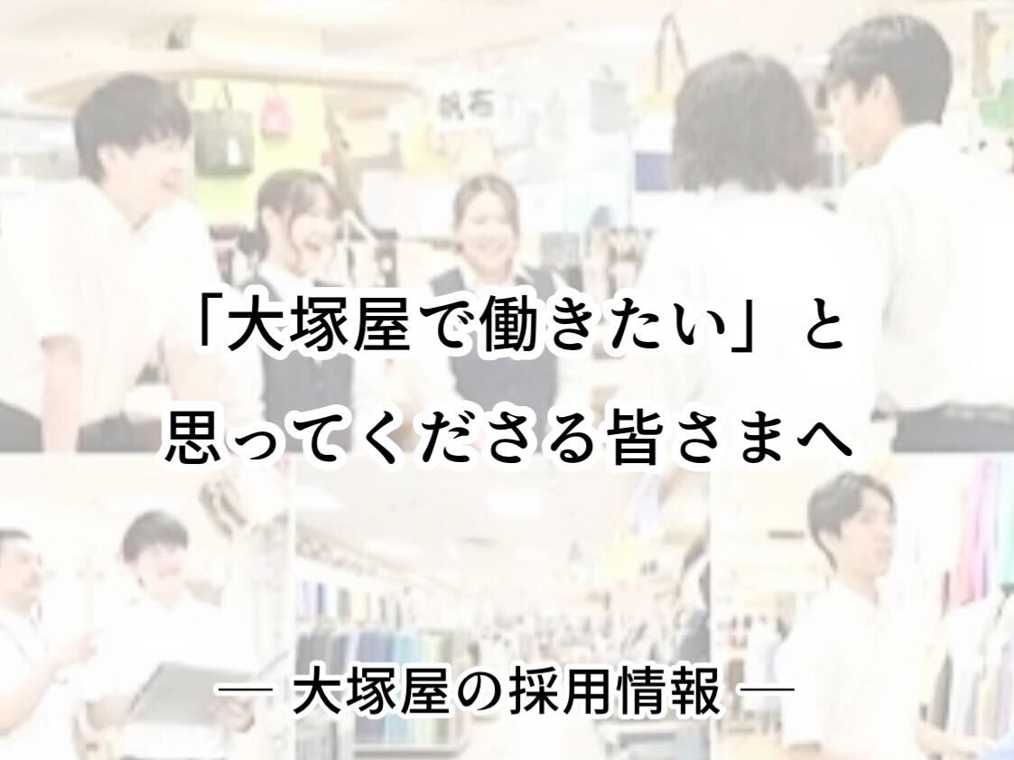 「世界にひとつを、作ろう♪」大塚屋の新卒採用・中途採用