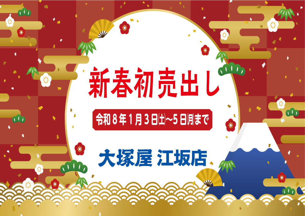 新春初売出し　江坂店0103