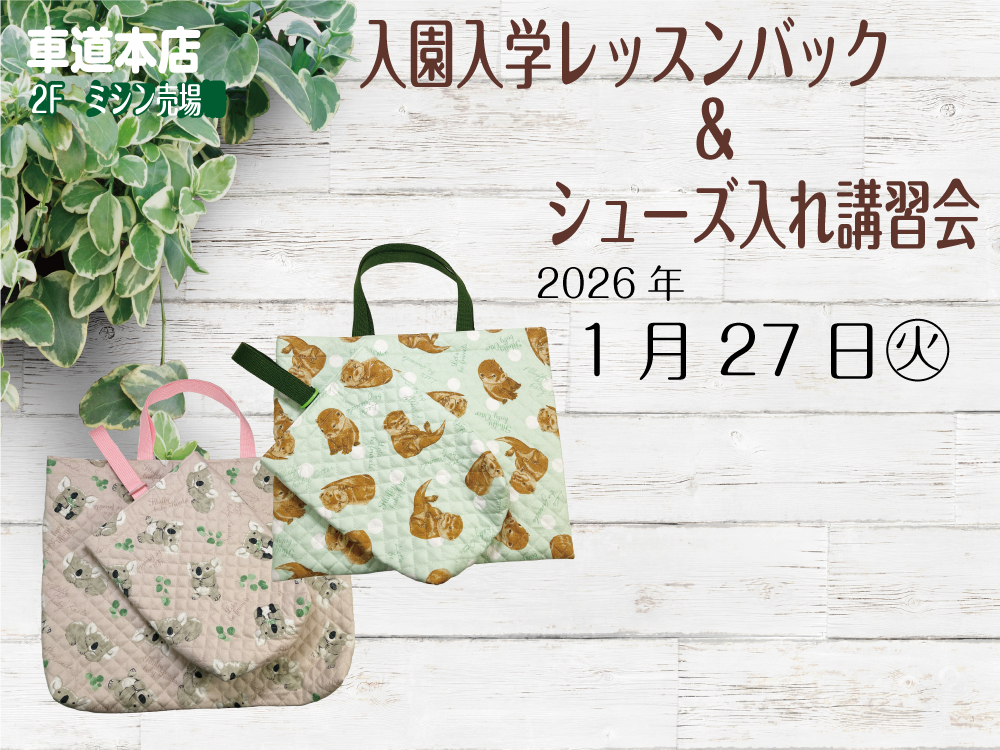 入園入学レッスンバッグ&シューズ入れ講習会　車道本店2Fミシン売場0127