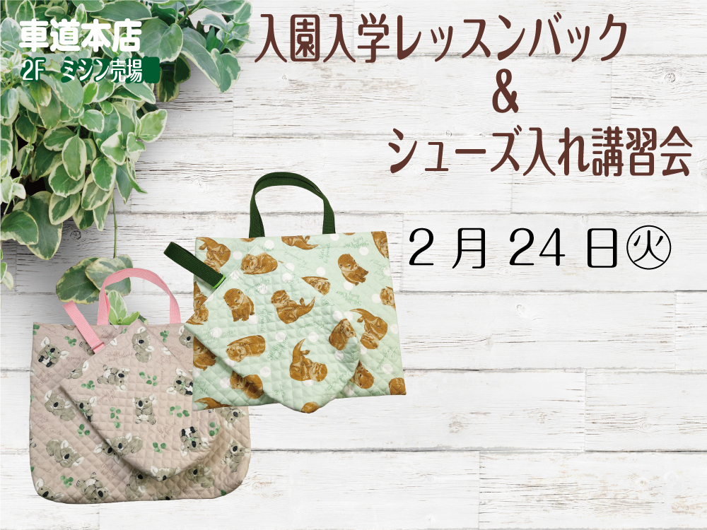 入園入学レッスンバッグ&シューズ入れ講習会　車道本店2Fミシン売場0224