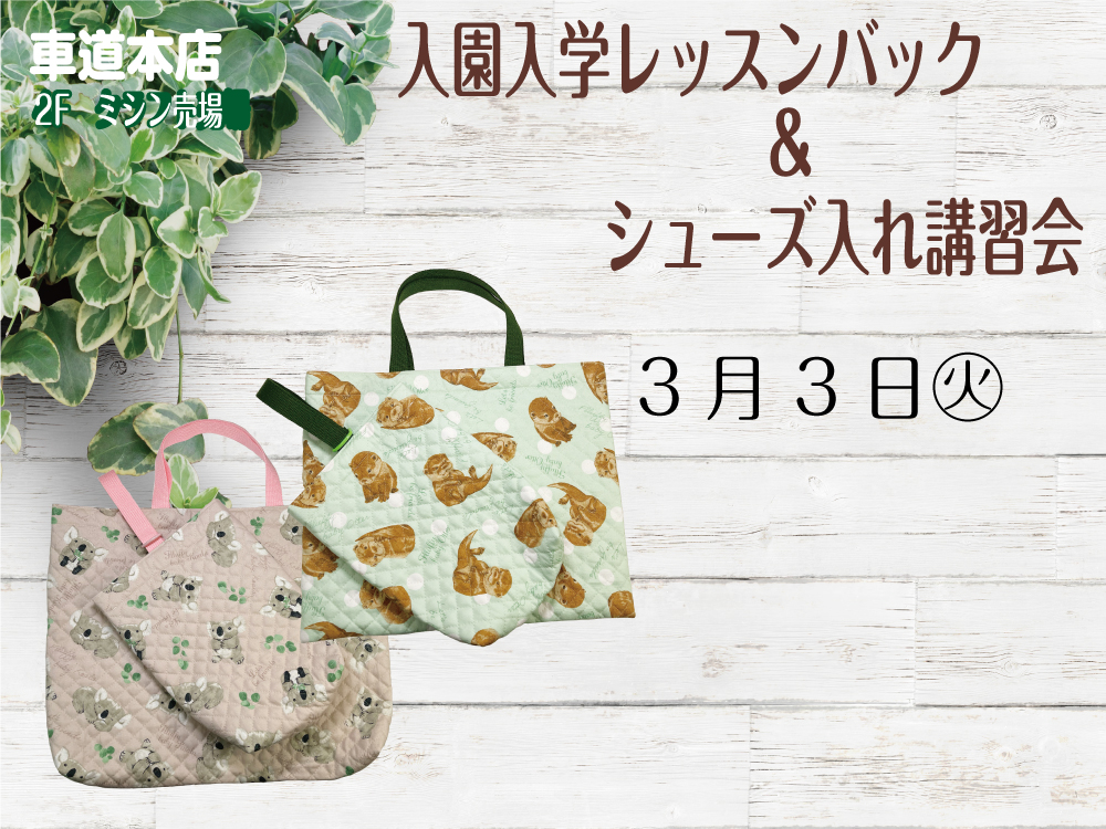 入園入学レッスンバッグ&シューズ入れ講習会　車道本店2Fミシン売場0303