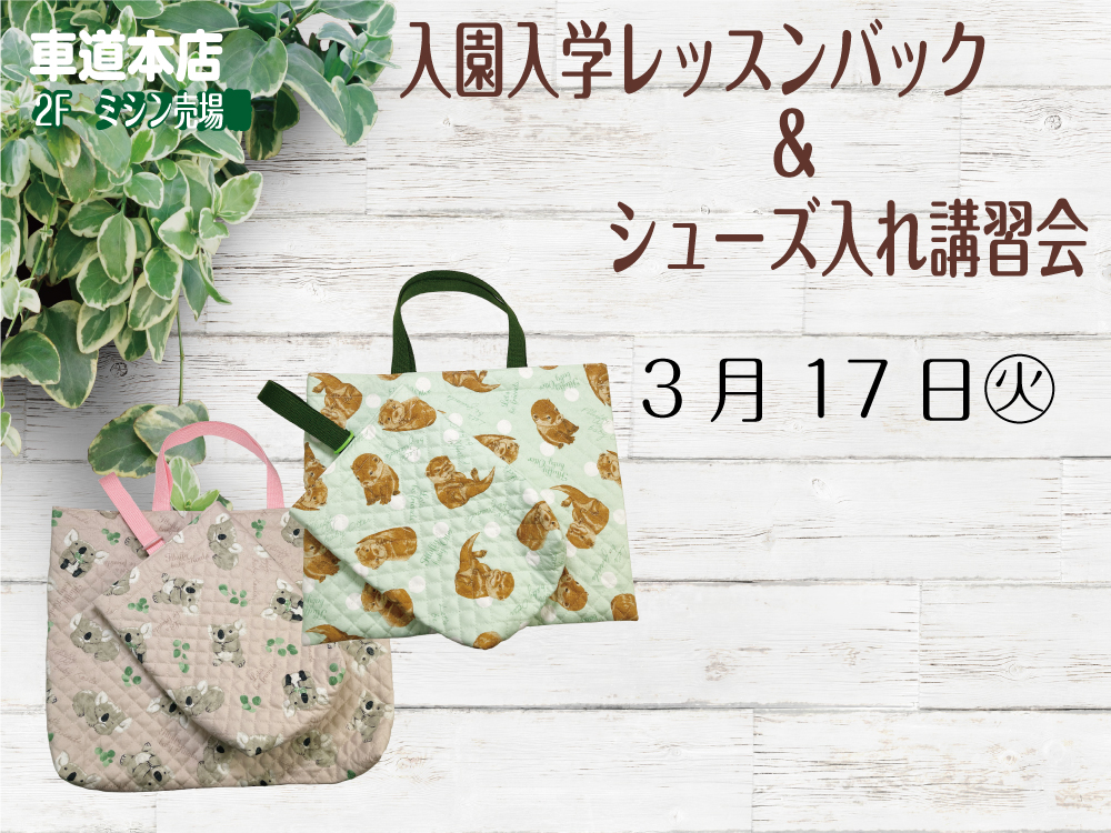 入園入学レッスンバッグ&シューズ入れ講習会　車道本店2Fミシン売場0317