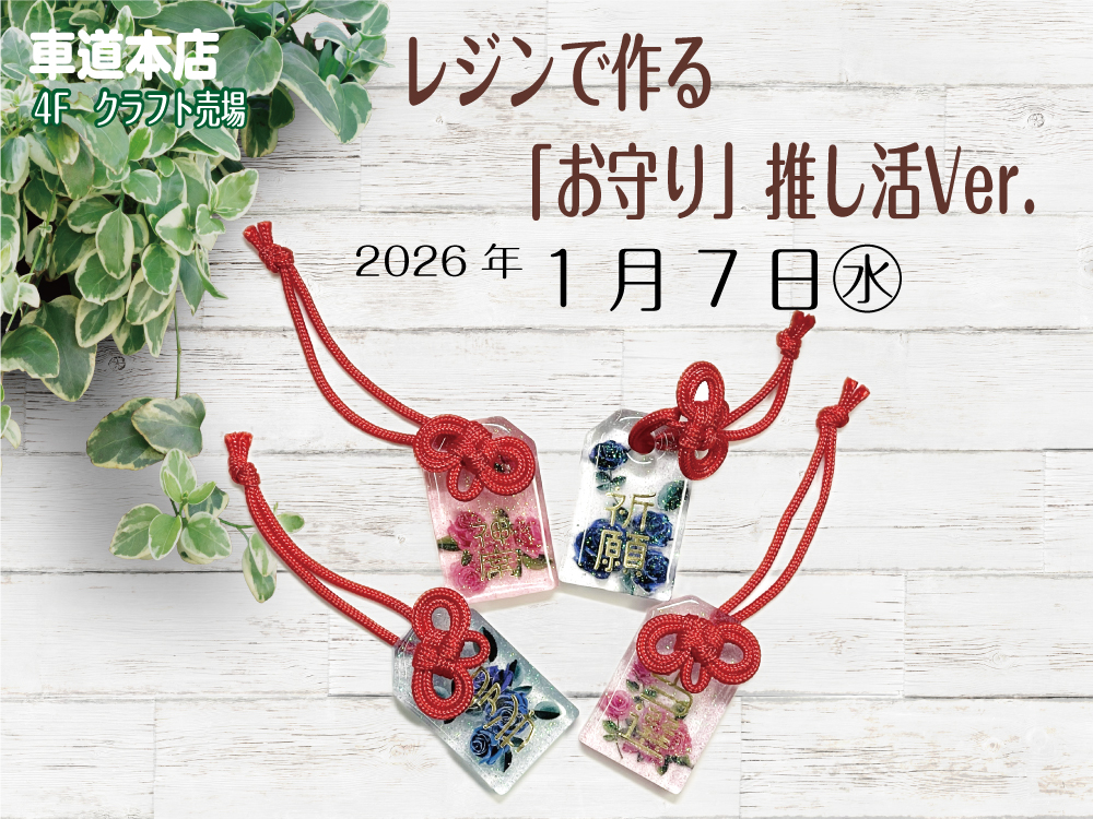 レジンで作る「お守り」推し活Ver.　　車道本店4Fクラフト売場0107