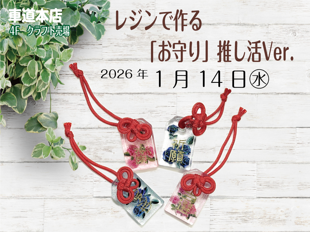 レジンで作る「お守り」推し活Ver.　　車道本店4Fクラフト売場0114
