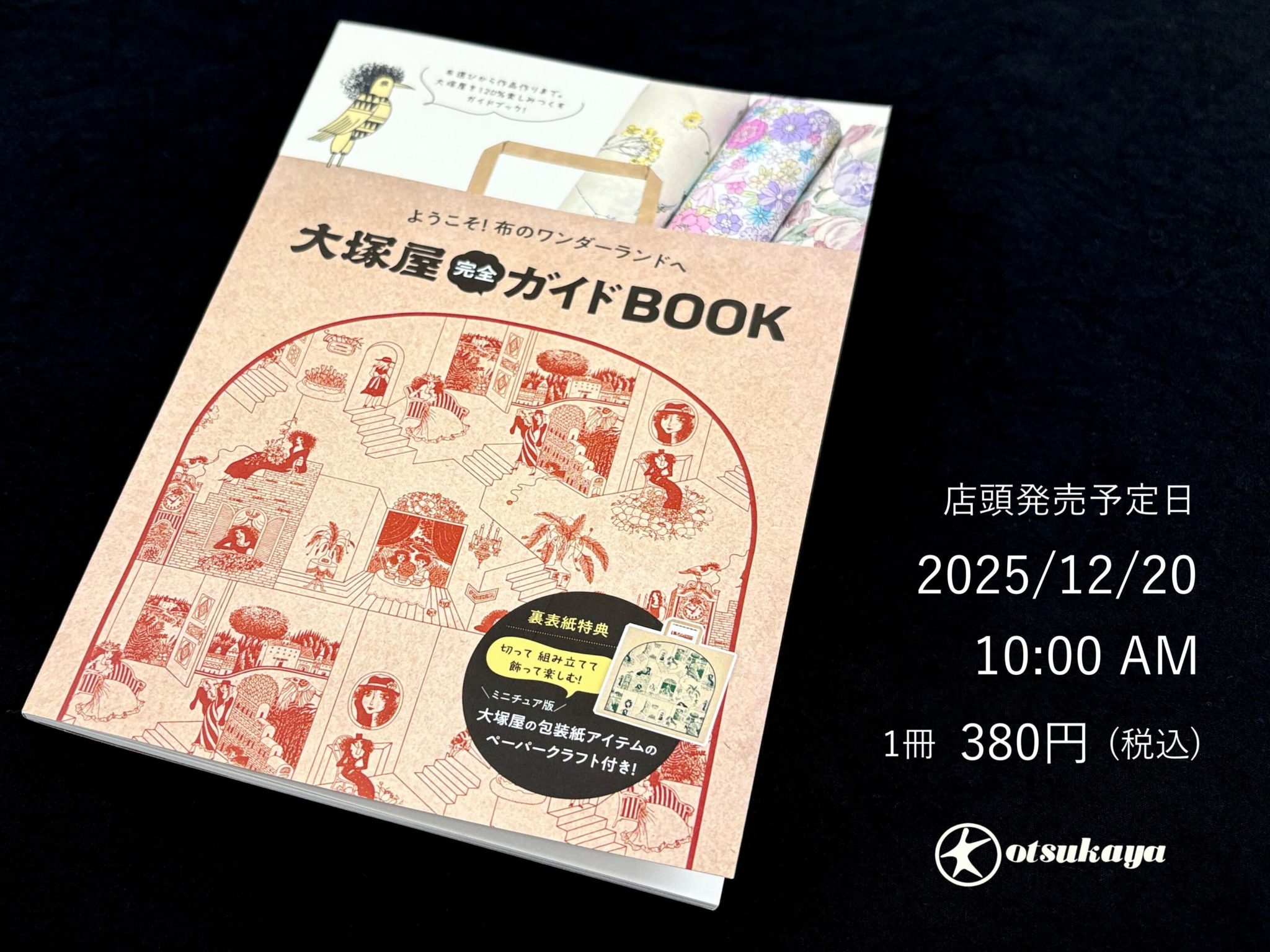 【発売日決定】ようこそ!布のワンダーランドへ『大塚屋完全ガイドBOOK』