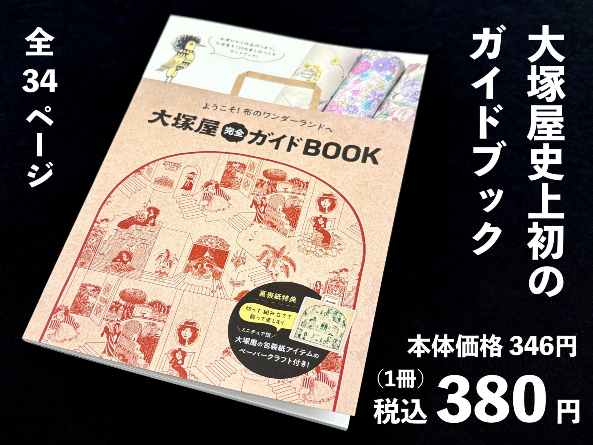ようこそ！布のワンダーランドへ『大塚屋完全ガイドBOOK』 - 大塚屋