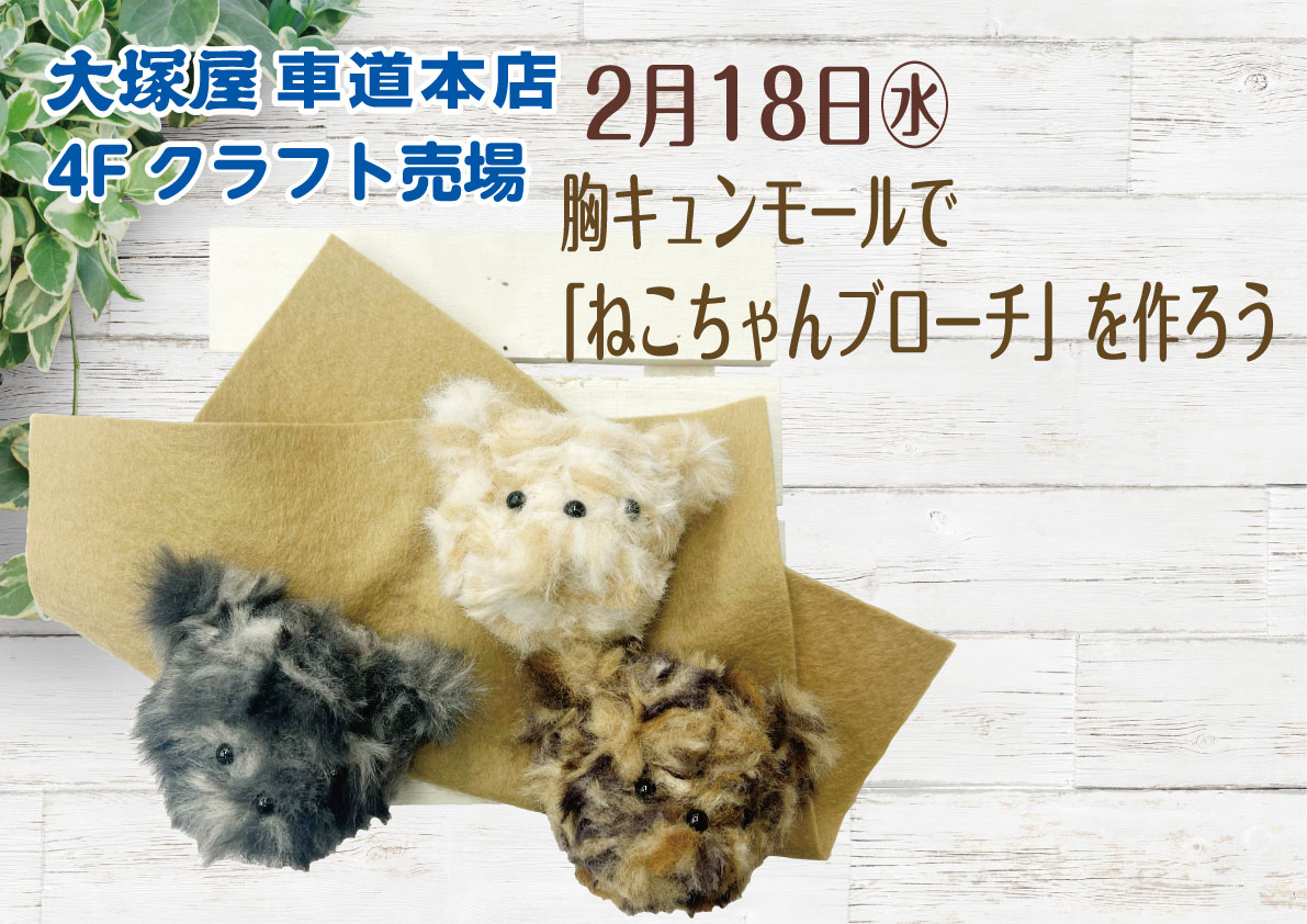 胸キュンモールで「ねこちゃんブローチ」を作ろう　車道本店4Fクラフト売場0218