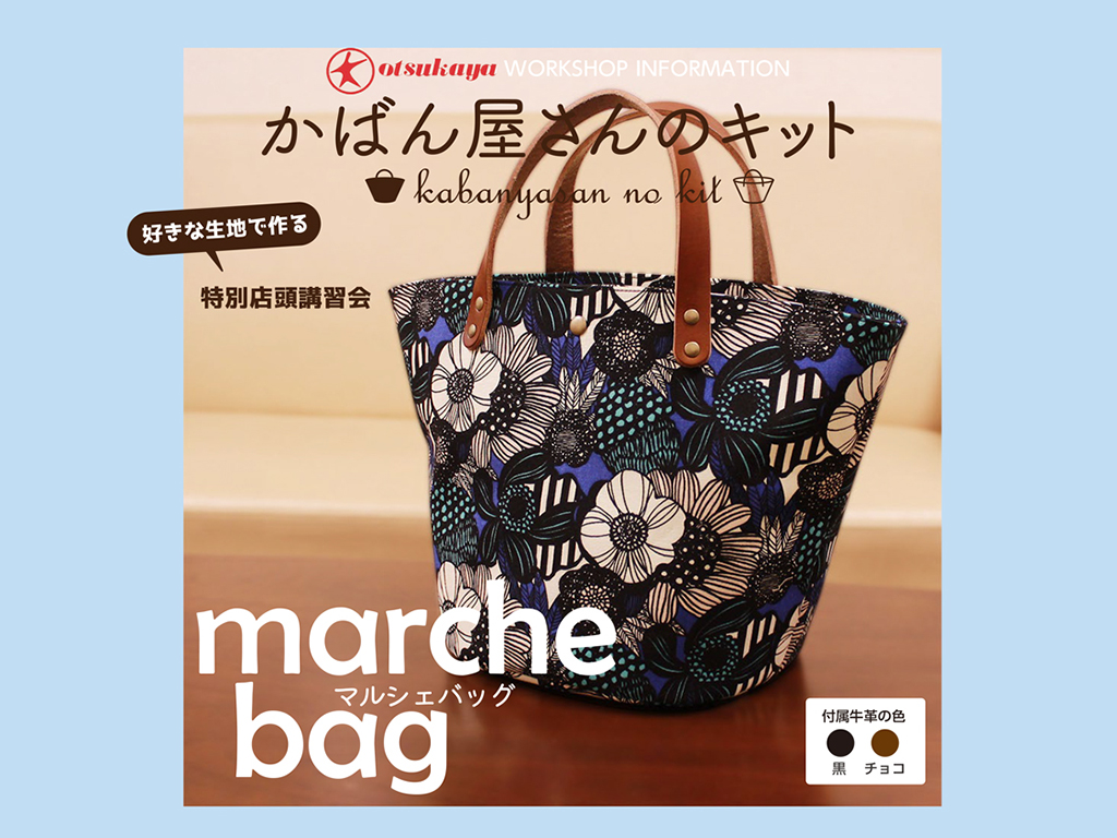 かご風マルシェバッグ講習会　車道本店1F上りエスカレーター前0218