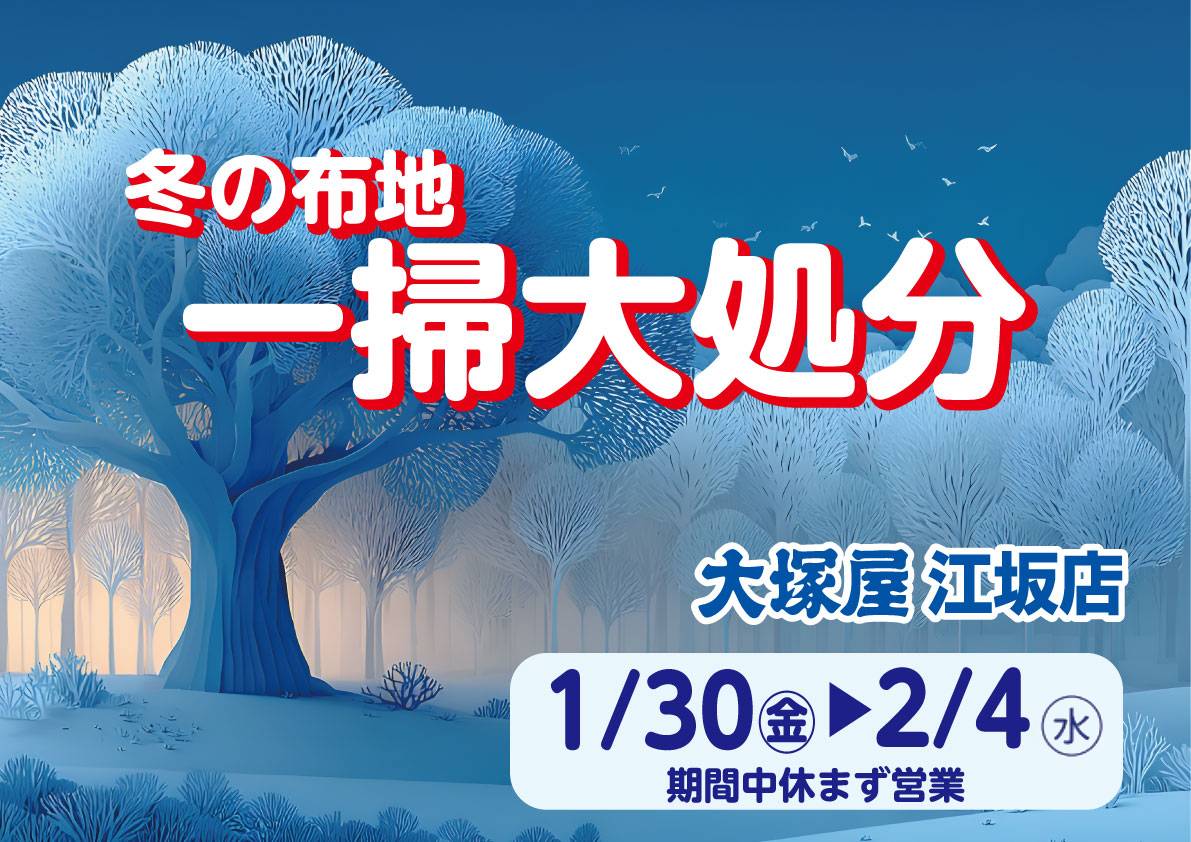 冬の布地一掃大処分 江坂店0130