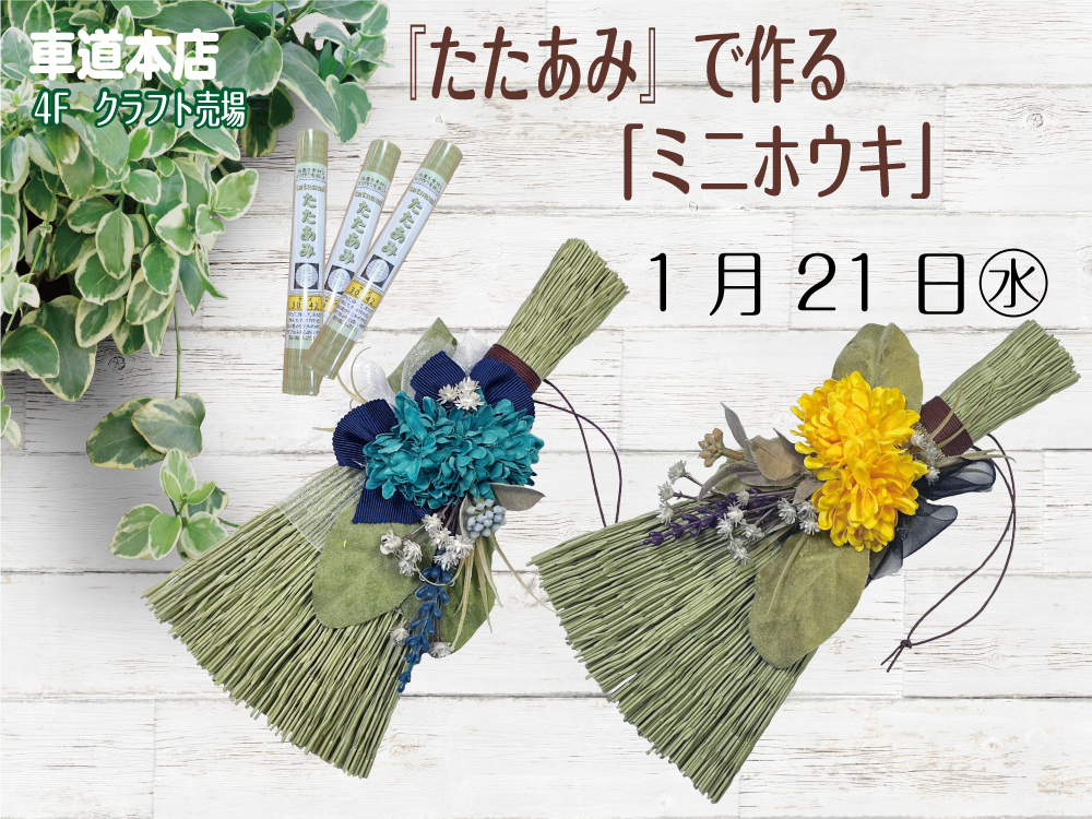 「たたあみ」で作るミニホウキ　　車道本店4Fクラフト売場0121